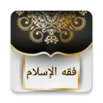 Logo of فقه الإسلام «شرح بلوغ المرام» android Application 