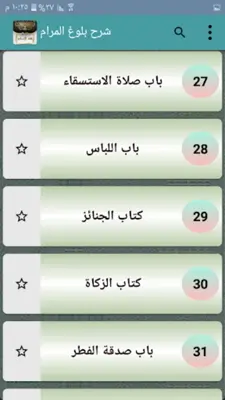 فقه الإسلام «شرح بلوغ المرام» android App screenshot 6